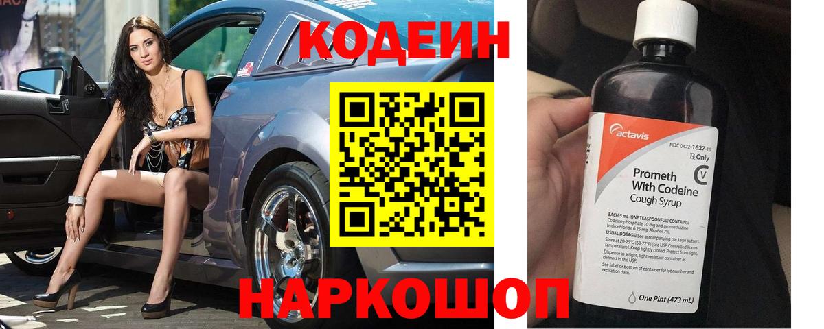 Кодеин Purple Drank Котовск